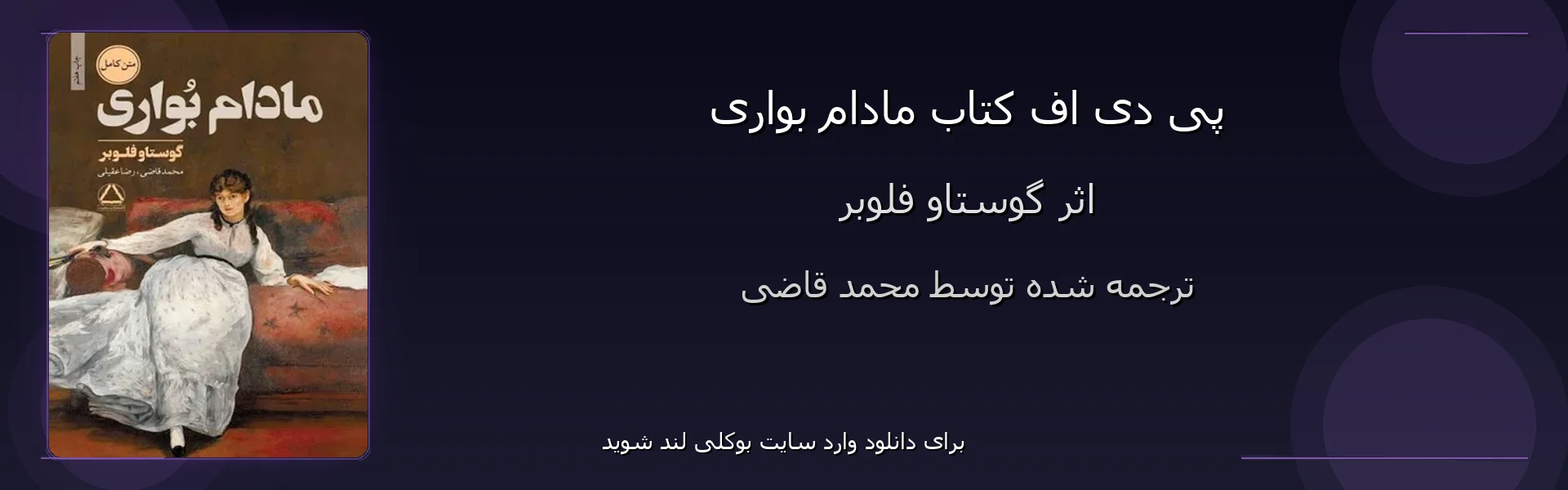 مادام بواری - بنر - فایل استور